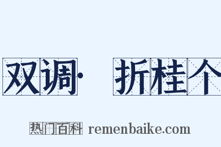 双调·折桂个是什么意思的图片